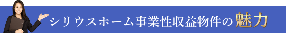 シリウスホームの事業性収益物件の魅力