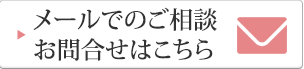 メールでのご相談・お問合せはこちら