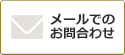 メールでのお問合わせ