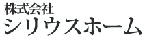 株式会社シリウスホーム