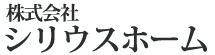 株式会社シリウスホーム